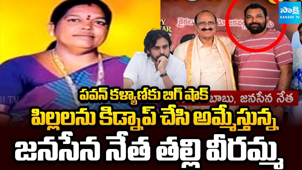Big Shock to Pawan Kalyan | Janasena Leader's Mother Veeramma arrested In Child Trafficking Case