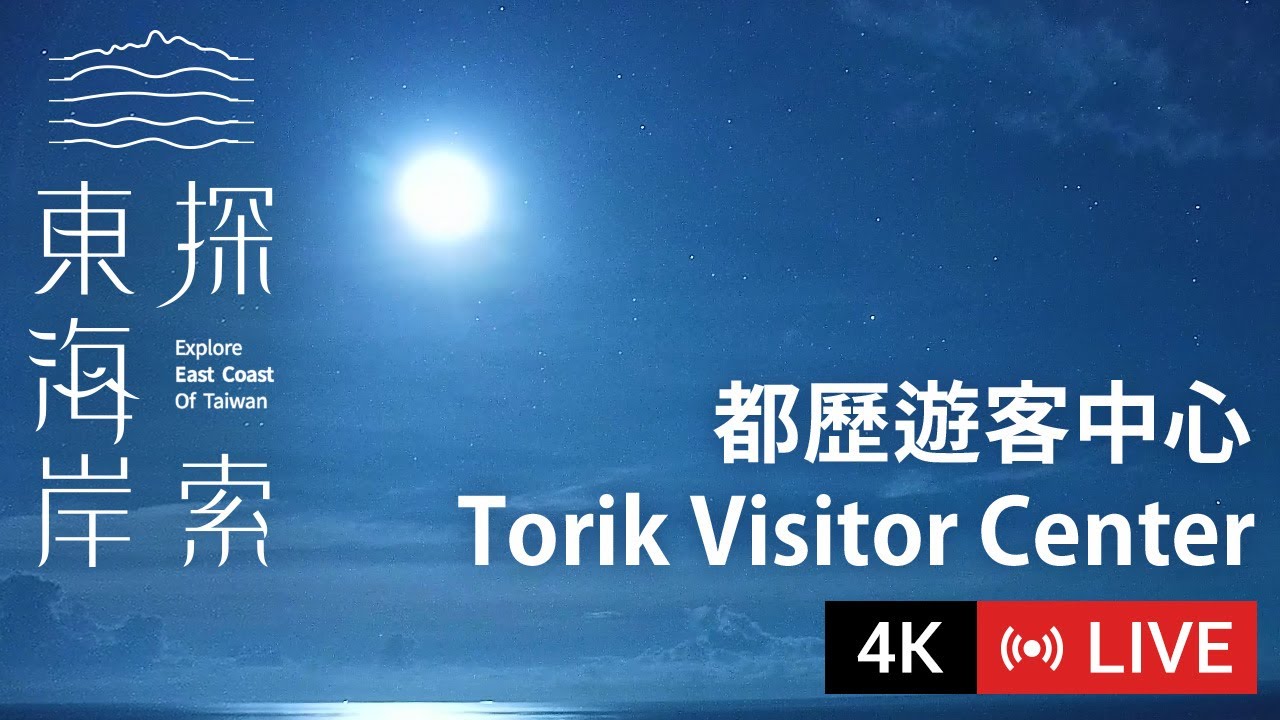 【Live Cam】東海岸即時影像 - 都歷遊客中心｜Torik Visitor Center｜都歷ビジターセンター 2160p