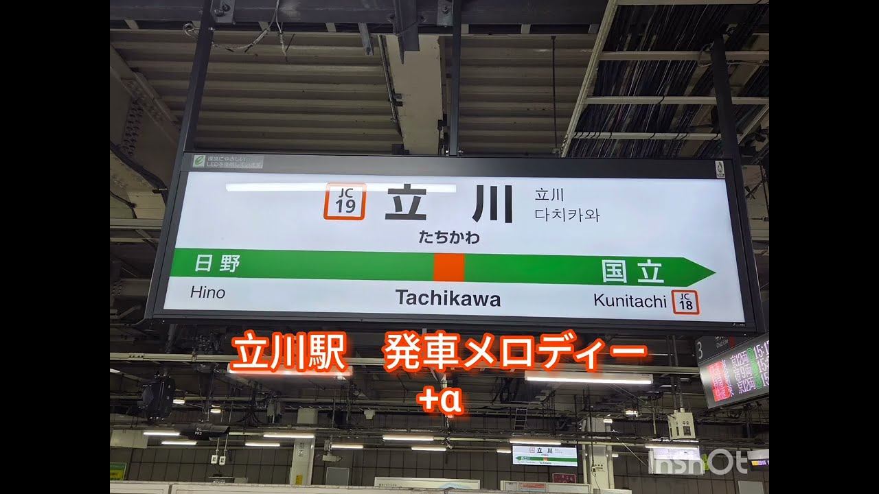 立川駅発車メロディー+α(青梅、五日市、中央、南武線)
