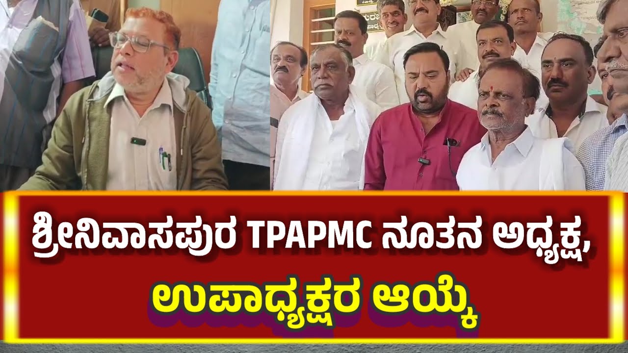 ಶ್ರೀನಿವಾಸಪುರ TPAPMC ನೂತನ ಅಧ್ಯಕ್ಷ, ಉಪಾಧ್ಯಕ್ಷರ ಆಯ್ಕೆ