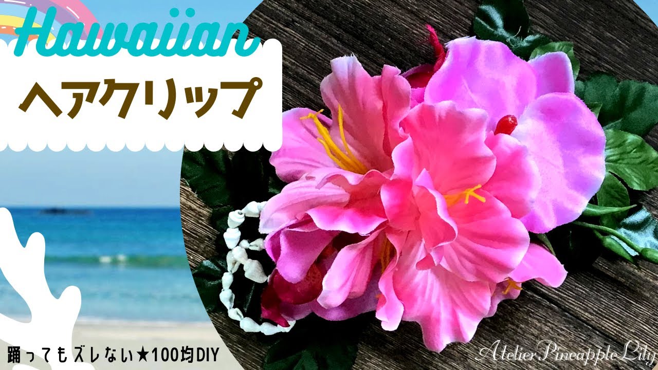 ハワイアンなヘアクリップ❤︎100均DIY🌺フラの髪飾り・ヘアアクセサリー