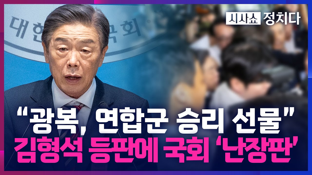 [시사쇼 정치다] 국회 찾은 김형석 독립기념관장… 시민단체, 