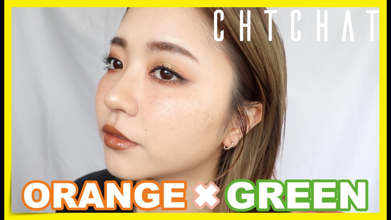 CHITCHAT!Vol 150!普段使いしやすいグリーンメイク💚ORANGE GREEN MAKEUP!