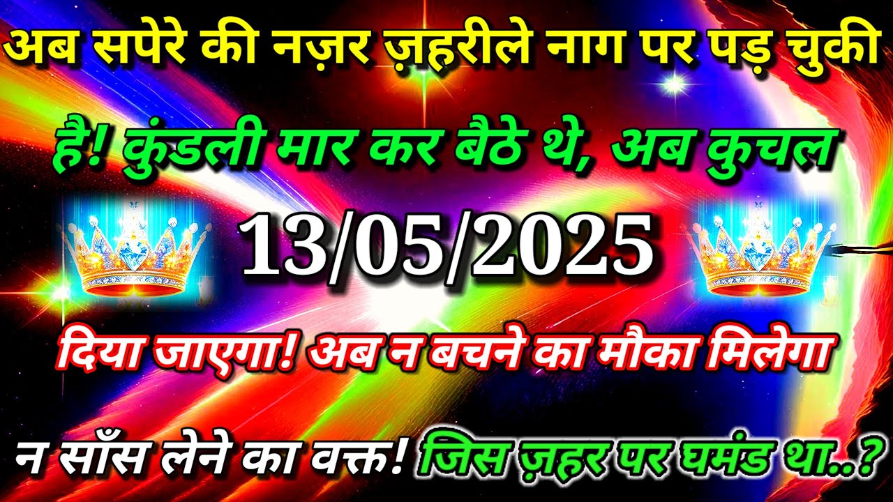 ✅अब सपेरे की नज़र ज़हरीले नाग पर पड़ चुकी है !..🌠aaj kadivine sandesh#angel#universe