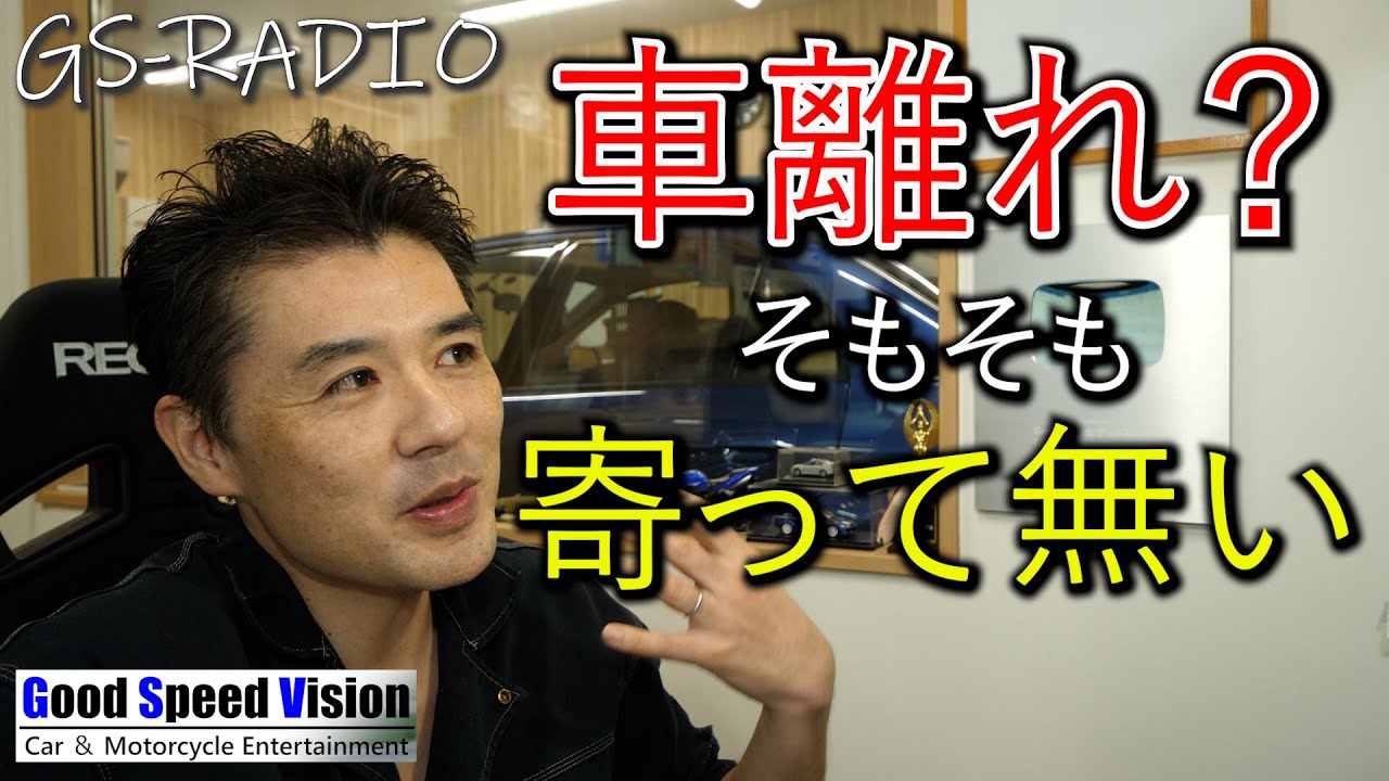 ”若者の車離れ”って、そもそも最近の若者は寄ってないので離れたわけではありません。【ゆる談／GS-RADIO】