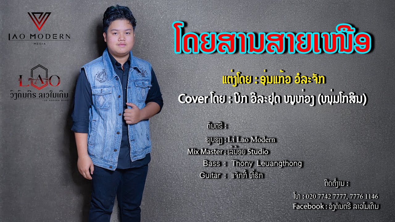 ໂດຍສານສາຍເໜືອ [โดยสานสายเหนือ], ກິດາວເພັດ ໜູຫ່ວງ, Cover ໂດຍ : ບິກ ວິລະຢຸດ ໜູຫ່ວງ, ວົງດົນຕຣີລາວໂມເດິນ