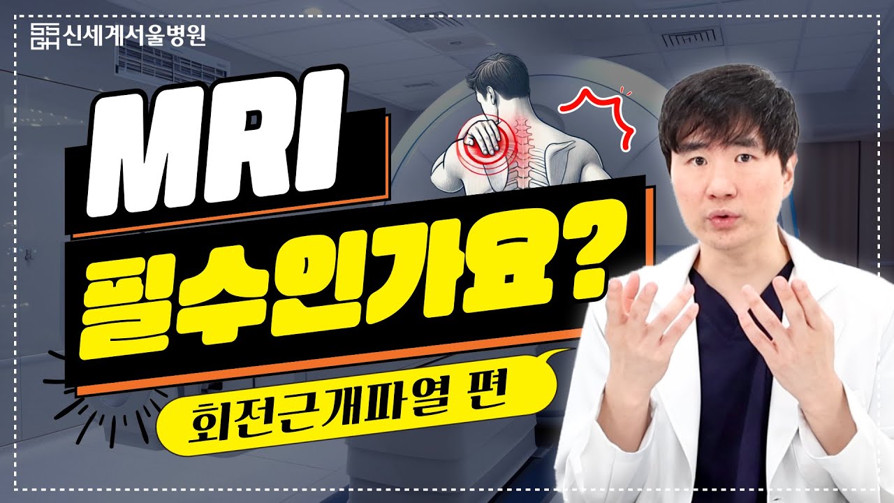 어깨 회전근개파열, MRI검사 필수일까?