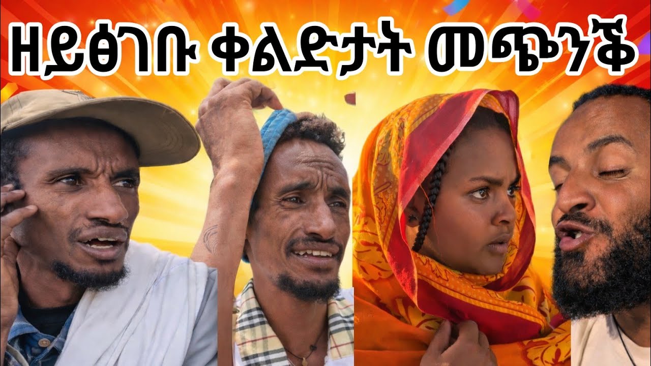 Tigrigna Comedy | ዘይፅገቡ ቀልድታት መጭንቕ 😂 | #tigrignacomedy