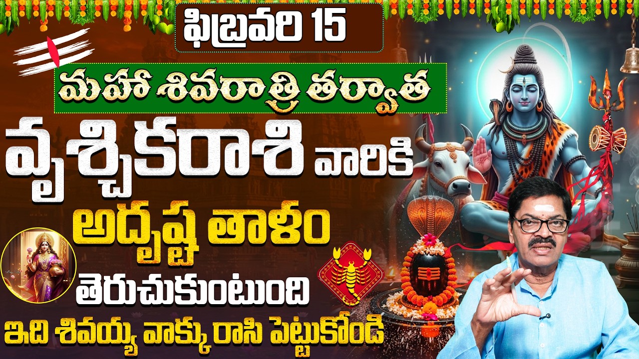 వృశ్చిక రాశి వారికి అదృష్టం! | Vruschika Rasi Phalalu Shivaratri 2026 Telugu