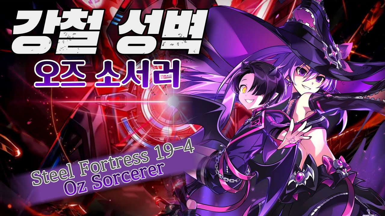 [Elsword KR 엘소드] 오즈 소서러 강철 성벽 메인딜 19-4 (Oz Sorcerer Steel Fortress)