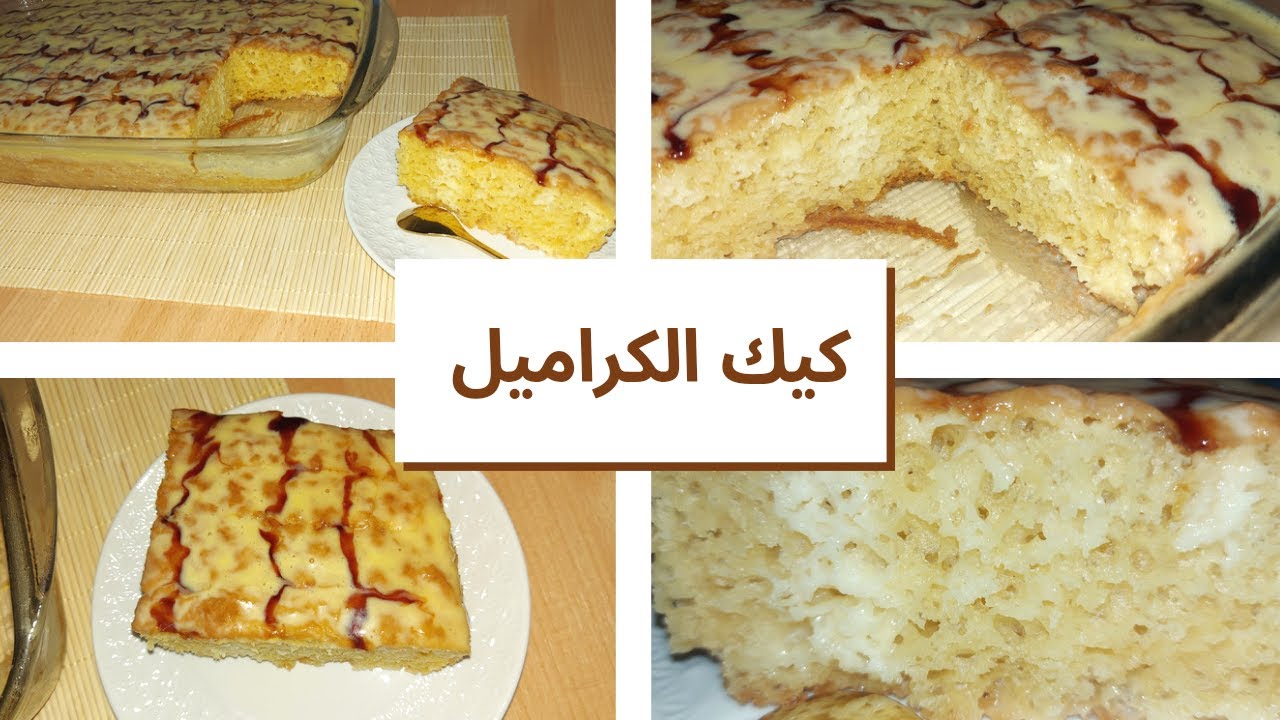 كيك الكراميل أكثر من رائع لعشاق نكهة الكراميل
