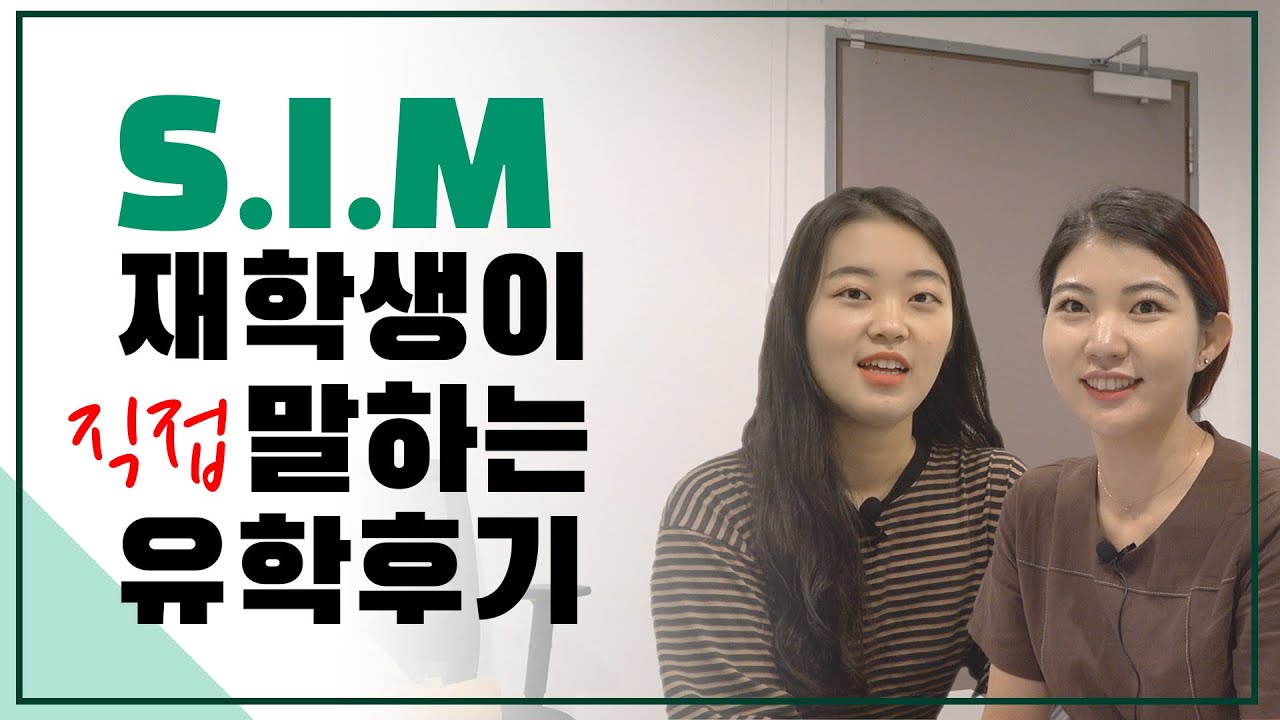SIM대학? 선배가 알려줄게! 싱가포르유학 솔직후기 (장/단점, 수업내용, 동아리활동)