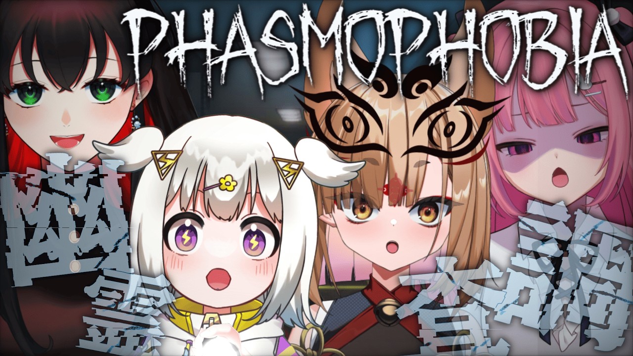 〖 Phasmophobia 〗女の子と幽霊調査に行くﾖ～！！！〖 #光揮るぅ / vtuber 〗
