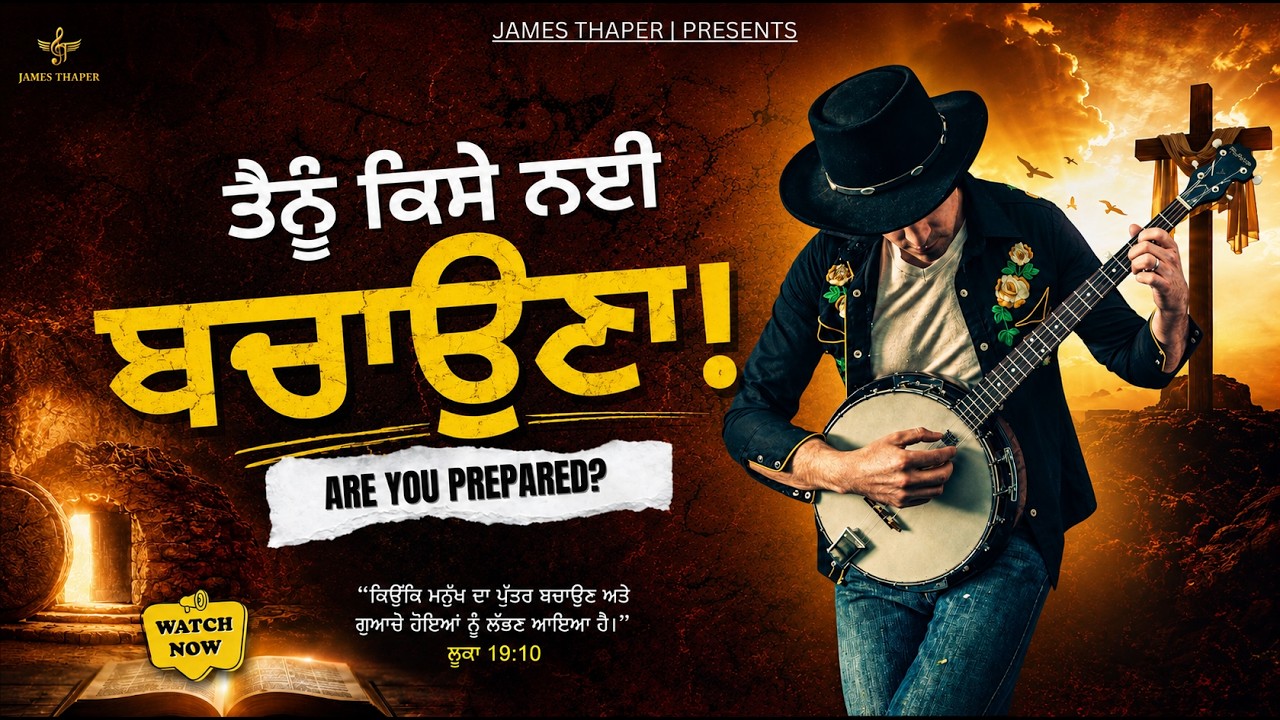 Masih Geet 2025: ਤੈਨੂੰ ਕਿਸੇ ਨਈ ਬਚਾਉਣਾ | Cover Song | New Version @JamesThaper