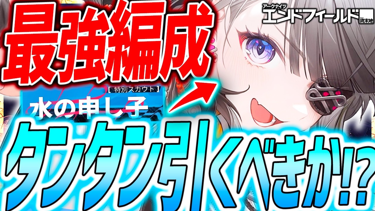 【エンドフィールド】タンタン引くべき!?最強編成&実装日!!イヴォンヌ結局引くべき!?【アークナイツエンドフィールド】