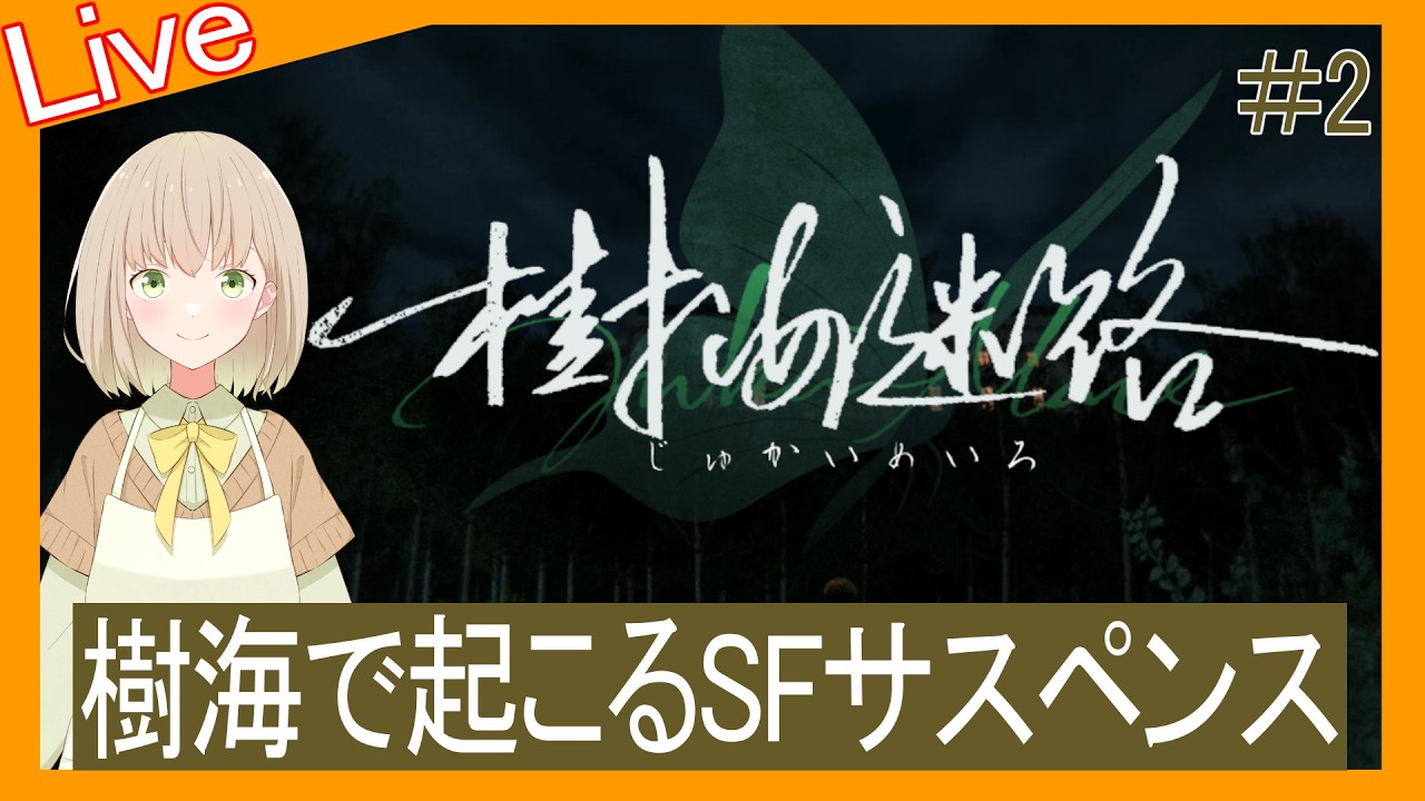 【樹海迷路】＃２　真偽の境界が崩れ、翻弄されてゆく！？【籠石紫楓◆#vtuber 】