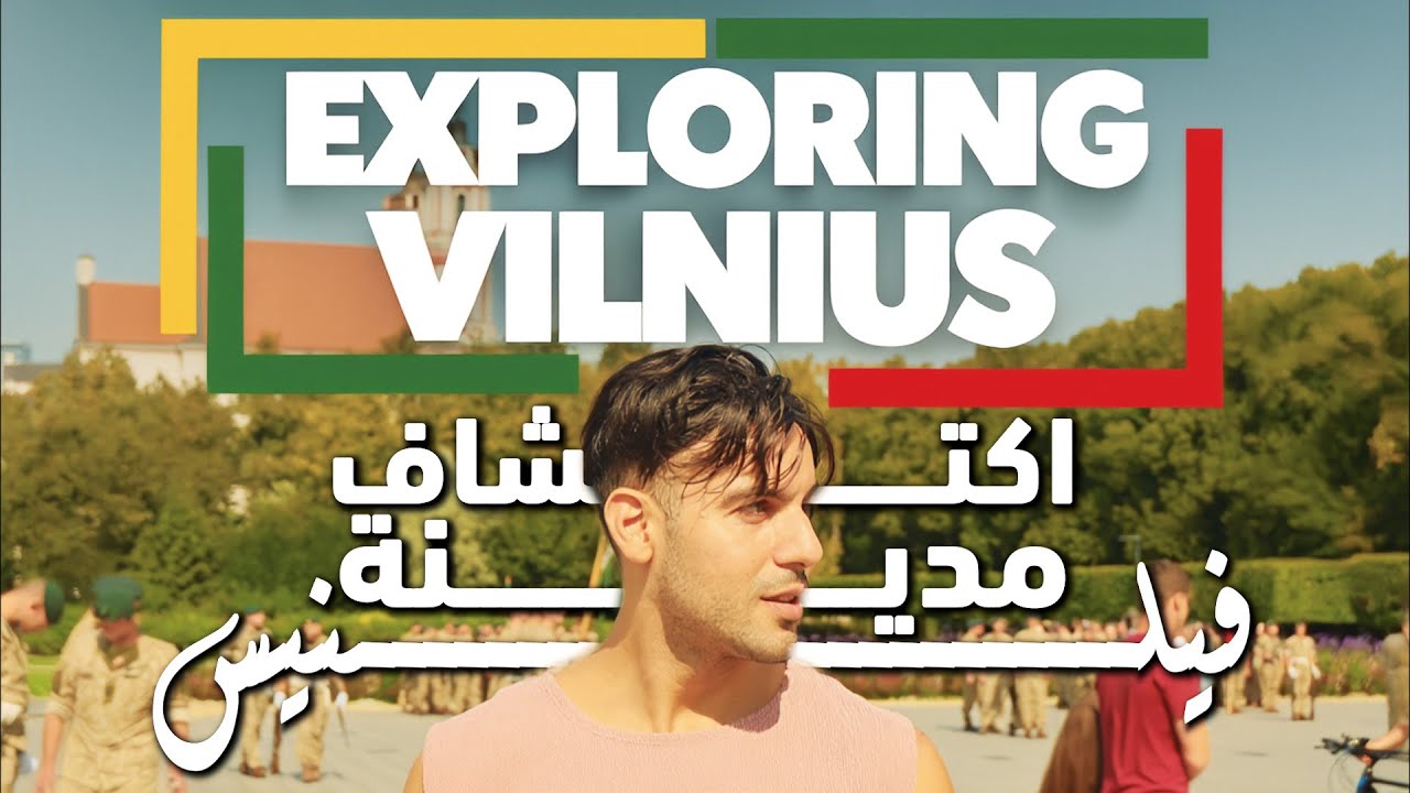 E54. Vlog Vilnius Lithuania - اكتشفت بلد عجيب  🇱🇹