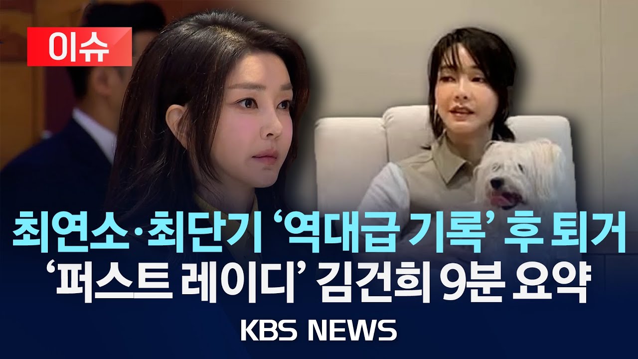 [이슈] 김건희 여사 “아내 역할에만 충실하겠다” 했는데…역대급 기록 남기고 퇴거/2025년 4월 11일(금)/KBS