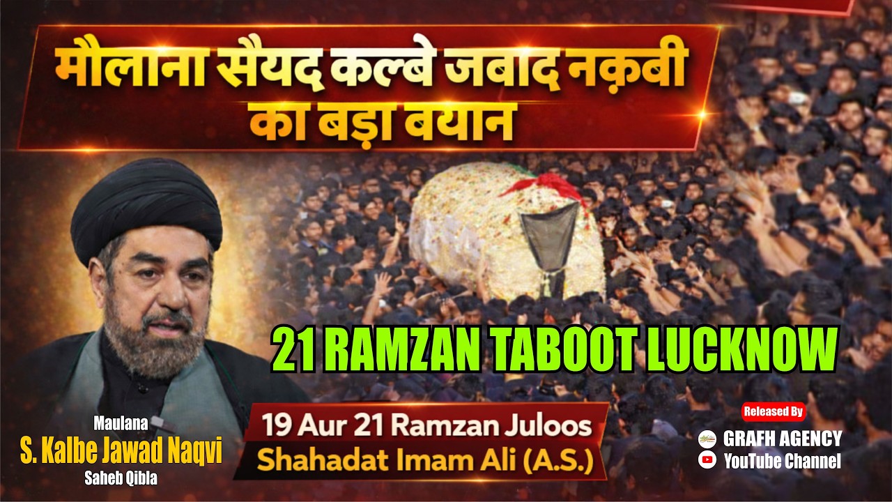 मौलाना सैयद कल्बे जवाद नक़वी का बड़ा बयान | 21 Ramzan Taboot Lucknow | Maulana Kalbe Jawad Naqvi