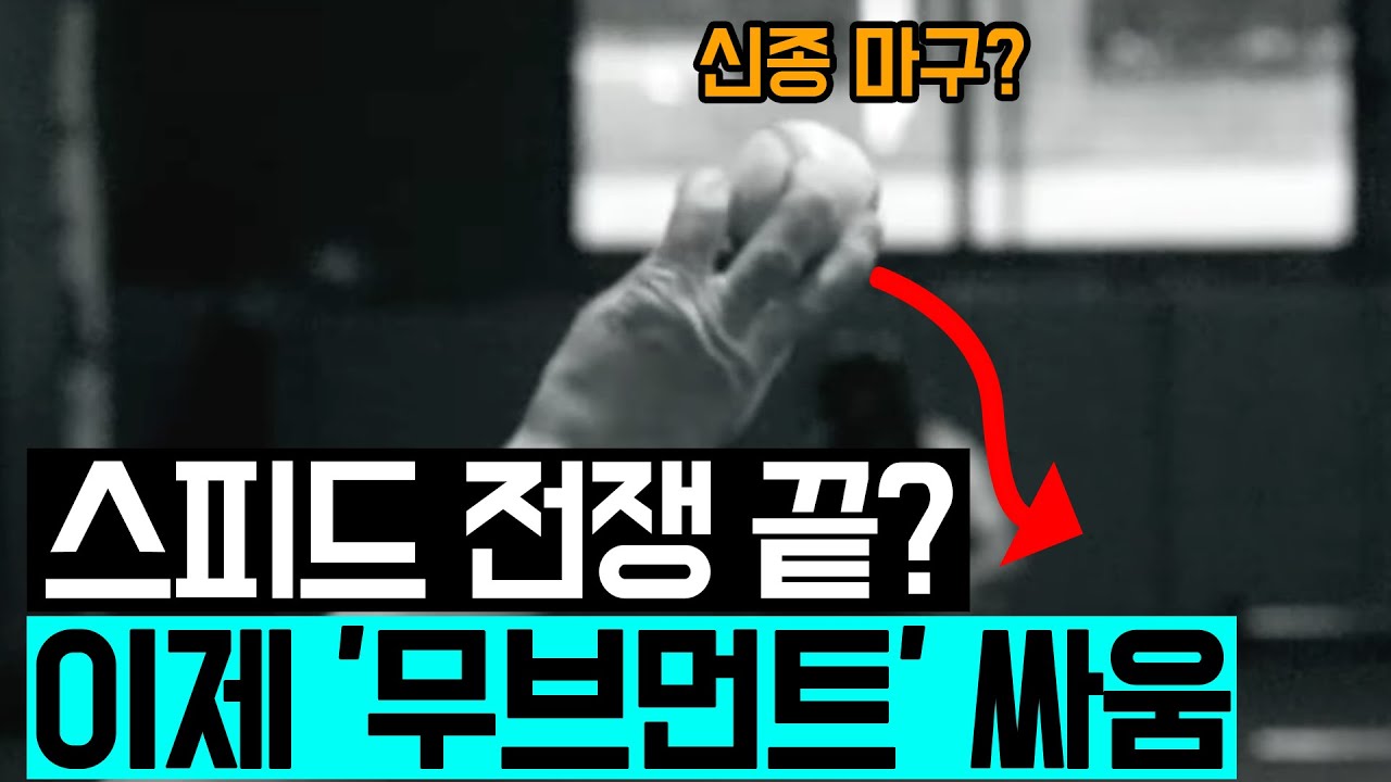 뉴욕 '메츠'는 왜 '이 공'에 미쳐있나? | 리그를 씹어먹는 뉴무브 등장🔥