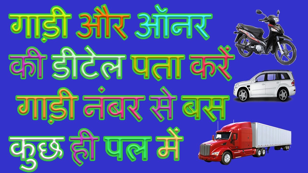 How to Find RTO Registration details  number plate for India car,bike,truck kaise pata karen ditels