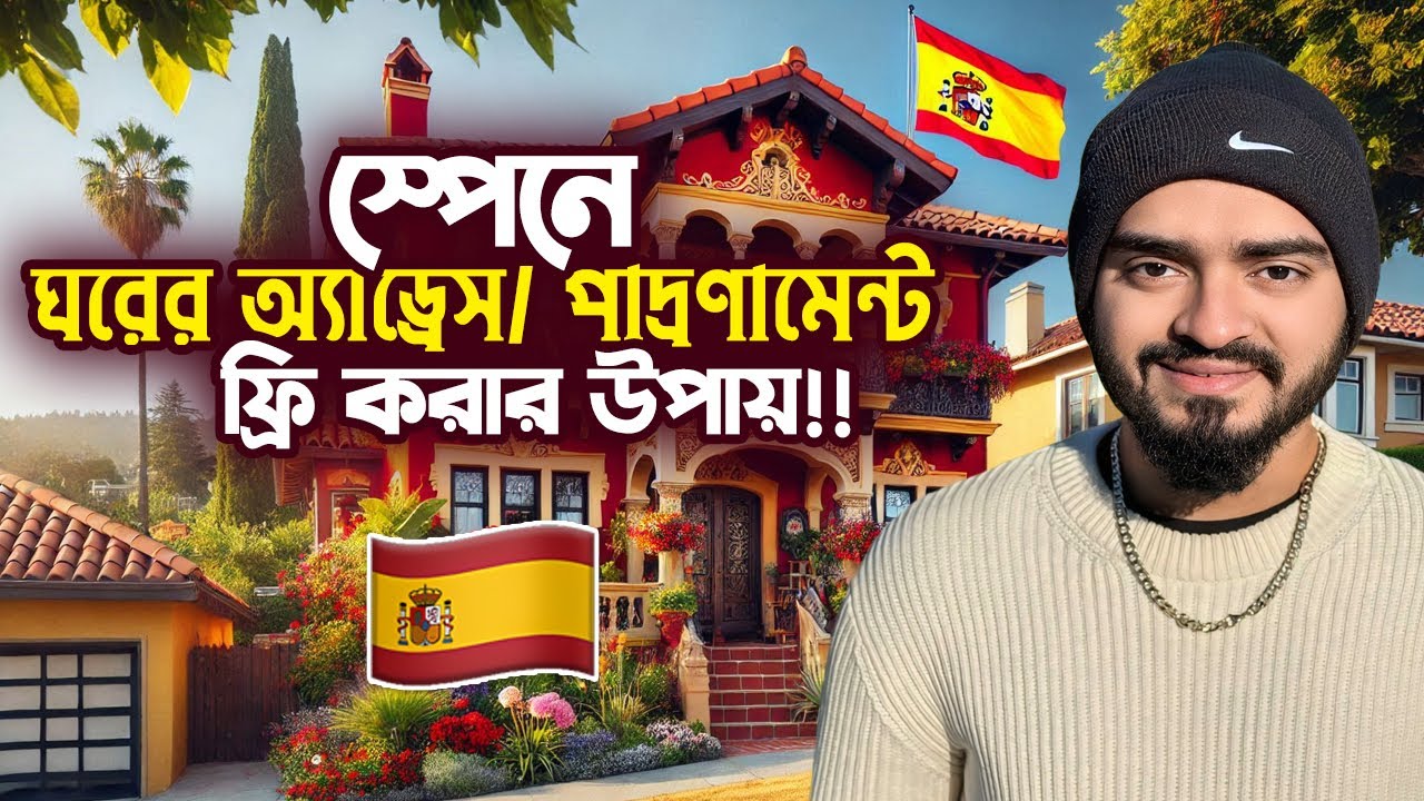 স্পেনে 🇪🇸 Free Empadronamiento | এক টাকাও লাগবে না এড্রেস করতে | ফ্রি পাদ্রনামেন্ত