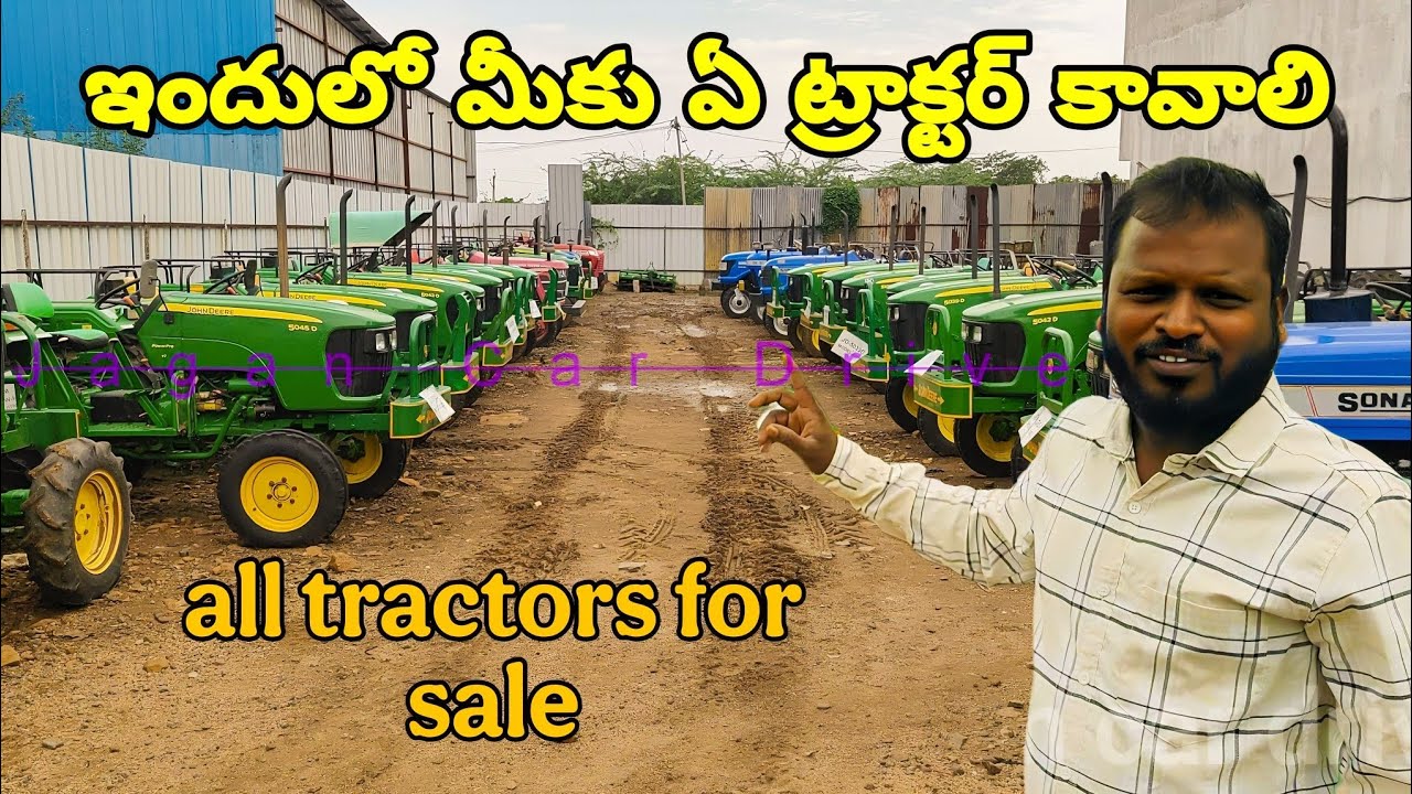 ఇందులో మీకు ఏ ట్రాక్టర్ కావాలి all tractor for sale @Jagan car drive
