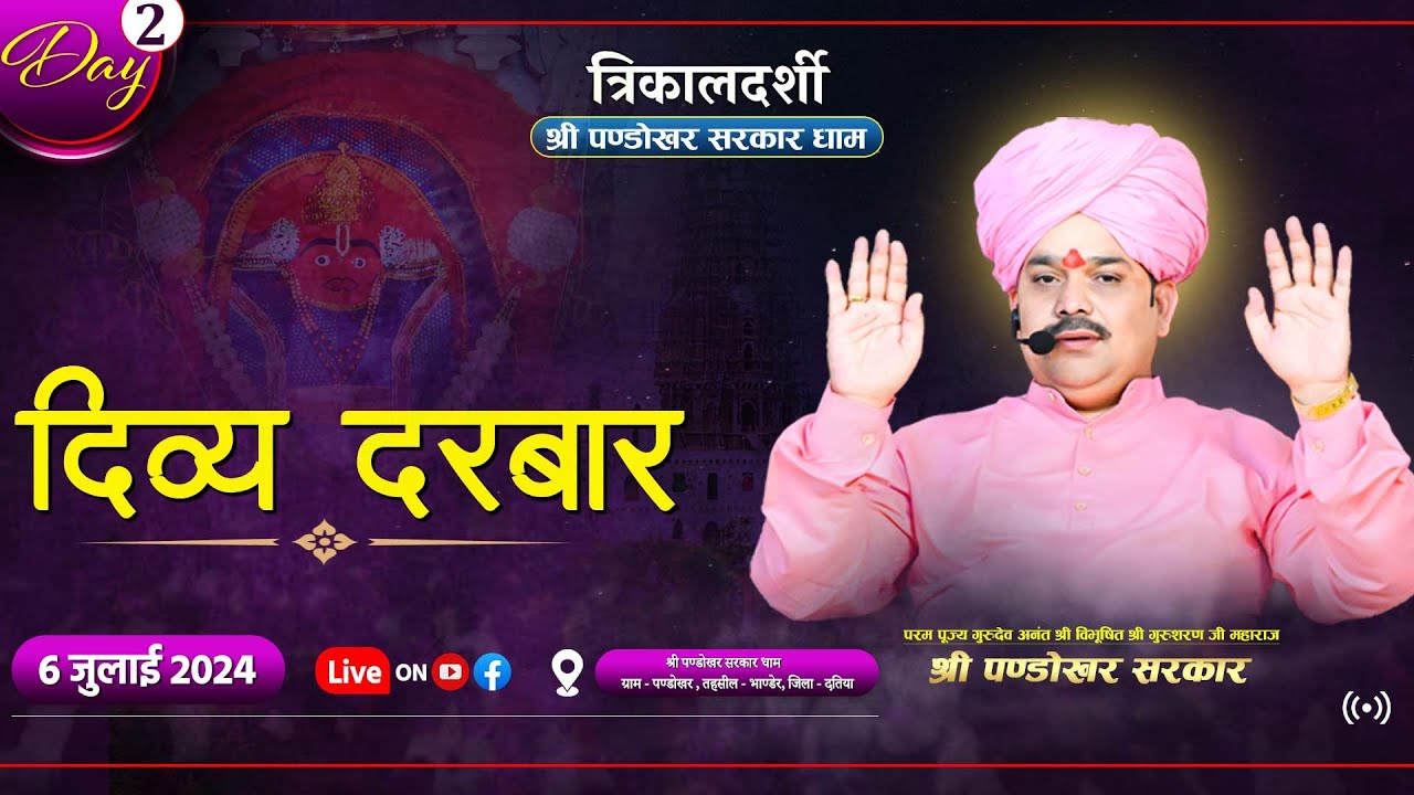 #LIVE DAY 2 त्रिकालदर्शी दिव्य दरबार श्री पण्डोखर सरकार || 6 जुलाई 2024 || पण्डोखर, मध्य प्रदेश.