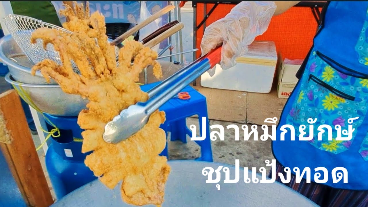 #gootravel ปลาหมึกชุบแป้งทอด