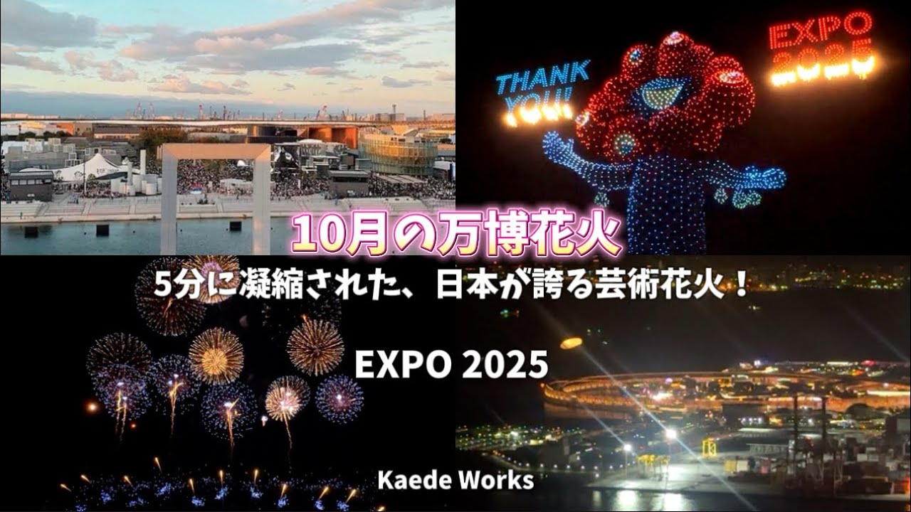 【10月の万博花火】ありがとう♪大阪・関西万博！2025年10月13日閉幕｜EXPO 2025 