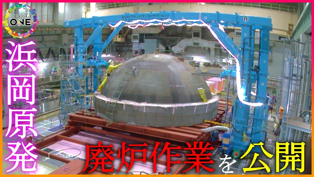 原子炉圧力容器の上蓋など解体…原発の廃炉作業中の現場公開 課題は低レベル放射性廃棄物の処分場所