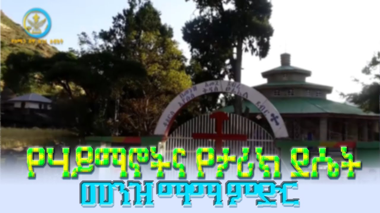 የሃይማኖትና የታሪክ ደሴት መንዝ ማማ ምድር  ግንቦት | ፭ / ፳፻፲፭