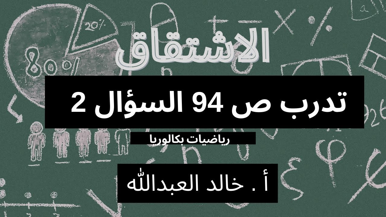 الاشتقاق تدرب ص ٩٤ السؤال ٢