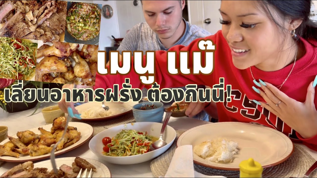 คุณแม่อินเตอร์ LA# เที่ยวจนเลี่ยน กลับมาต้องกินอย่างแซ่บบบ เสือร้องไห้ ปีกไก่ทอดน้ำปลา