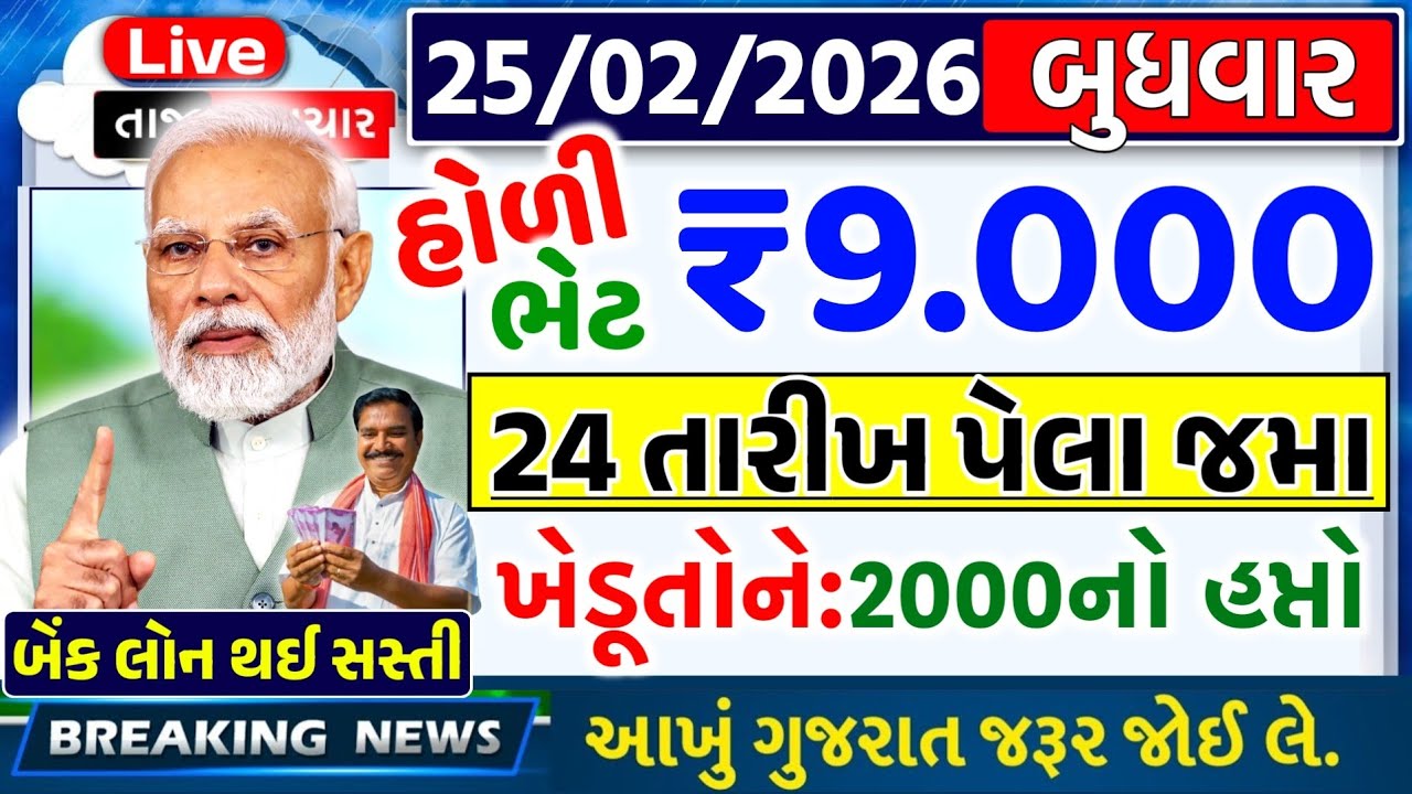આજના મોટા ખેડૂત સમાચાર 🔥 ₹2000 હપ્તો | નવી યોજના | દેવુંમાફ લોન | 12000 સહાય | આગાહી #khedutsamachar