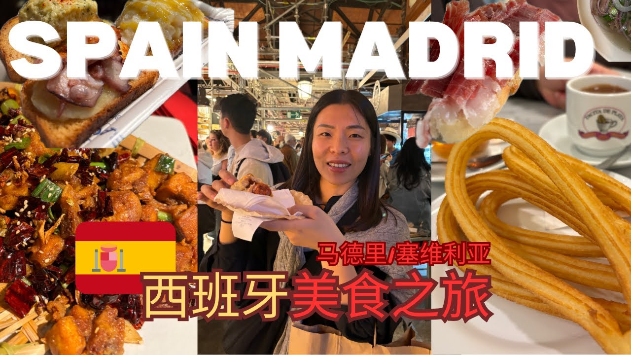 Taste Every Food in Madrid & Seville! Best Chinese food in Spain?🇪🇸马德里 & 塞维利亚美食大探索！欧洲中餐天堂？
