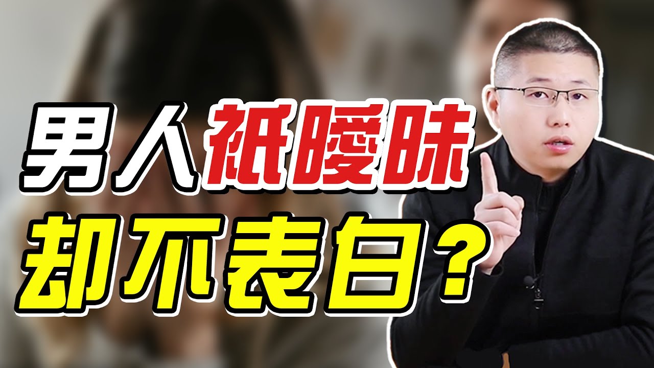 男人只曖昧不表白？才子幫你揭秘男人心，讓他主動說愛你/情感/兩性