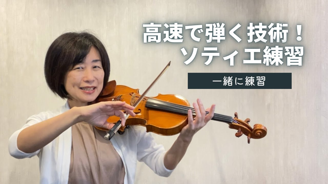 高速で弾く技術！「ソティエ練習」