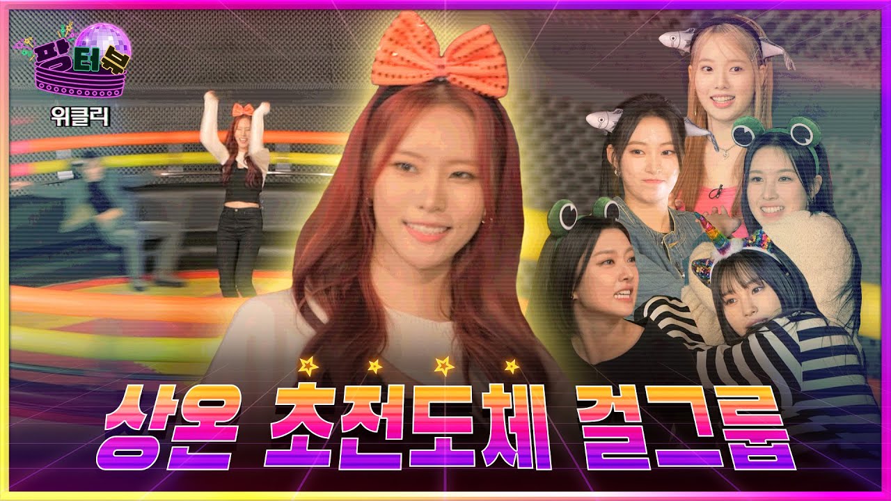 [ENG] 박소현의 팡터뷰 EP07 I 디스코팡팡 위를 떠다니는 걸그룹  [Today's star is Weeekly]