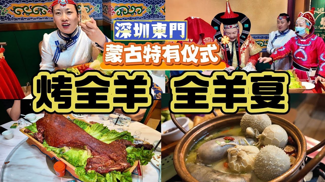 深圳東門｜烤全羊｜羊蛋蛋｜羊雜湯｜蒙古黑臉羊｜全羊宴｜羊媽媽