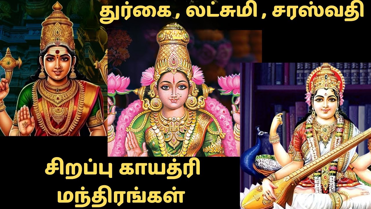 இன்று செவ்வாய்க்கிழமை கேட்க வேண்டிய   துர்கை , லட்சுமி , சரஸ்வதி  சிறப்பு காயத்ரி மந்திரங்கள்!!