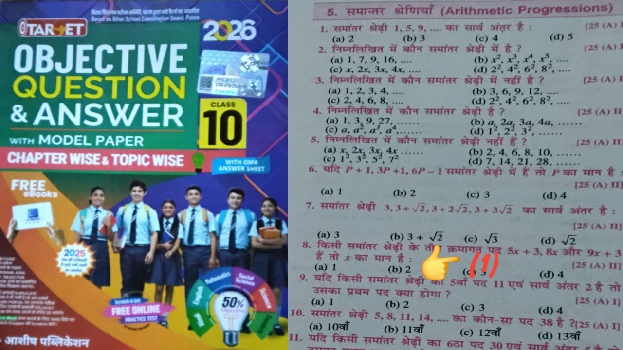 समांतर श्रेणि || Arithmetic  progressions || chapter 5 || objective Questions 2026