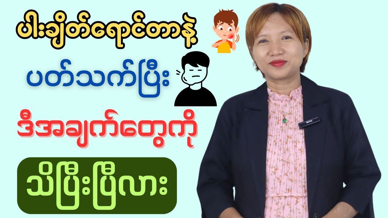ပါးချိတ်ရောင်ခြင်းနဲ့ပတ်သက်ပြီးဒါတွေသိပြီးပြီလား