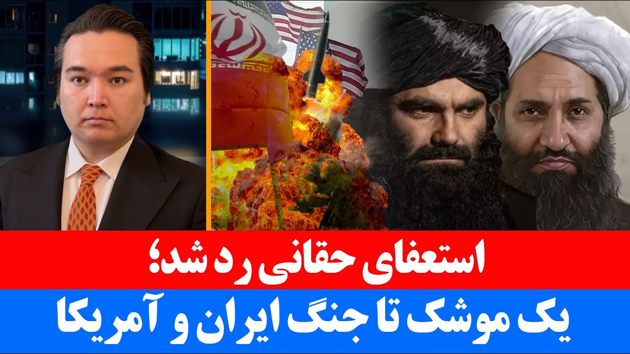 خبر: رد استعفای حقانی، تهدید ترامپ و یک موشک تا جنگ ایران و آمریکا