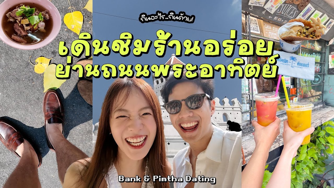 ถนนพระอาทิตย์ 2025 เค้าว่าของกินอร่อย แบงค์พิมฐาเลยขอจัดหน่อย!