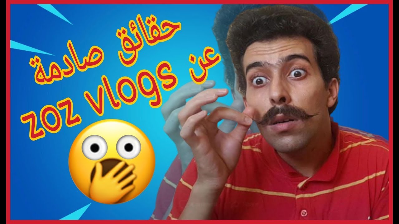 شكون هو ★ zoz vlogs ★ و علاش ساكن بوحدو  !؟؟  حقيقة كاملة 😱