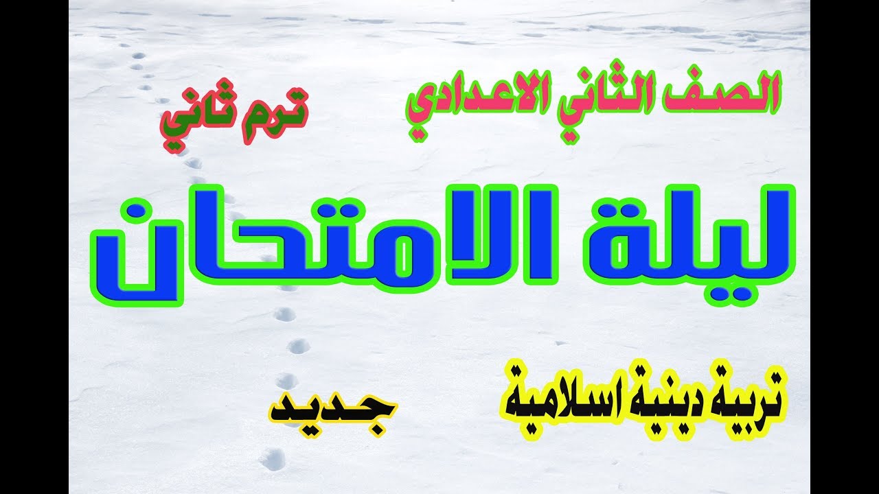 مراجعة ليلة الامتحان :تربية دينية اسلامية - الصف الثاني الاعدادي - ترم ثاني 2020 -انت معنا في القمة