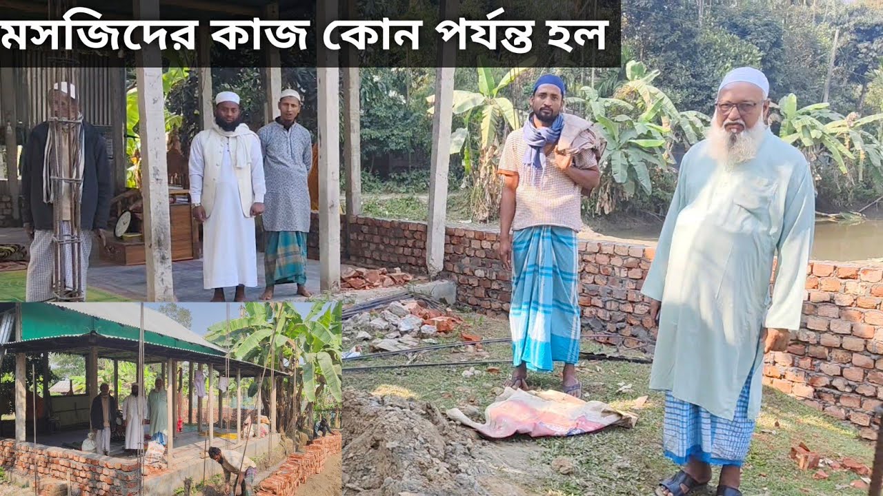 মসজিদের কাজ কোন পর্যন্ত হল 