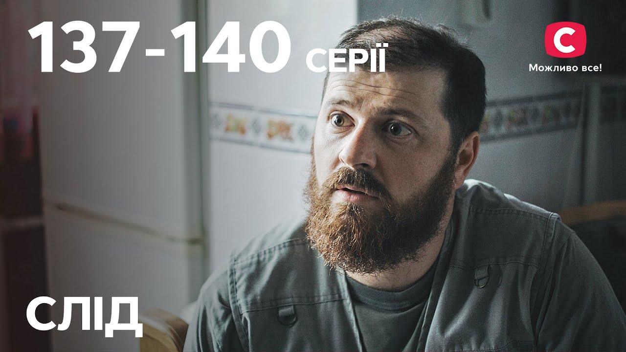 Сериал След: 137-140 серии | ДЕТЕКТИВ | СЕРИАЛЫ СТБ | ДЕТЕКТИВНЫЕ СЕРИАЛЫ | УКРАИНА