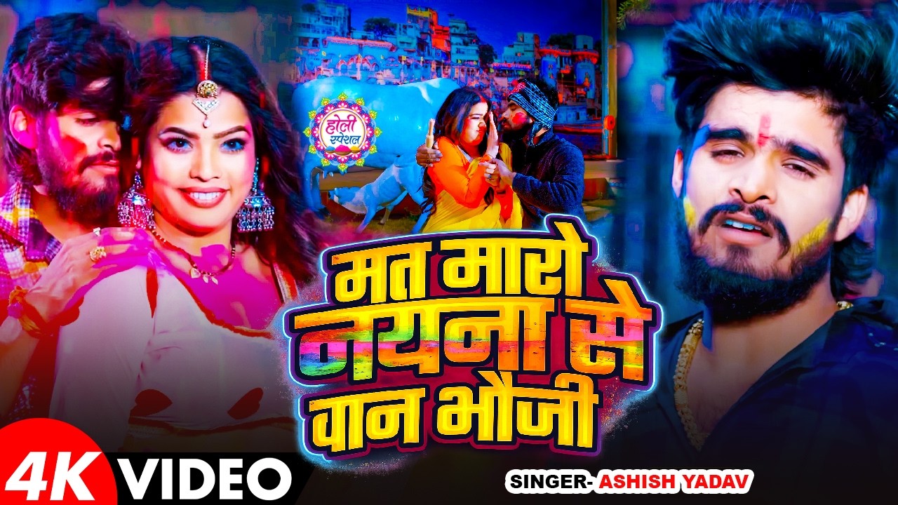 #Video | मत मारो नैना से बान भउजी 2 | #Aashish Yadav का पहला होली सांग | #Maghi Holi Song 2026